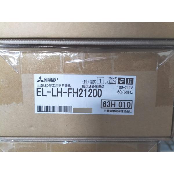 EL-LH-FH21200 三菱電機 新品 100-242V 50/60Hz
