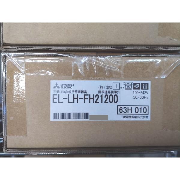 EL-LH-FH21200 三菱電機 新品 100-242V 50/60Hz